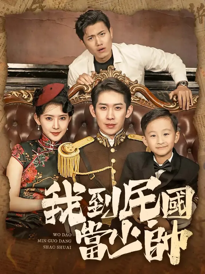 《我到民國當少帥》封面