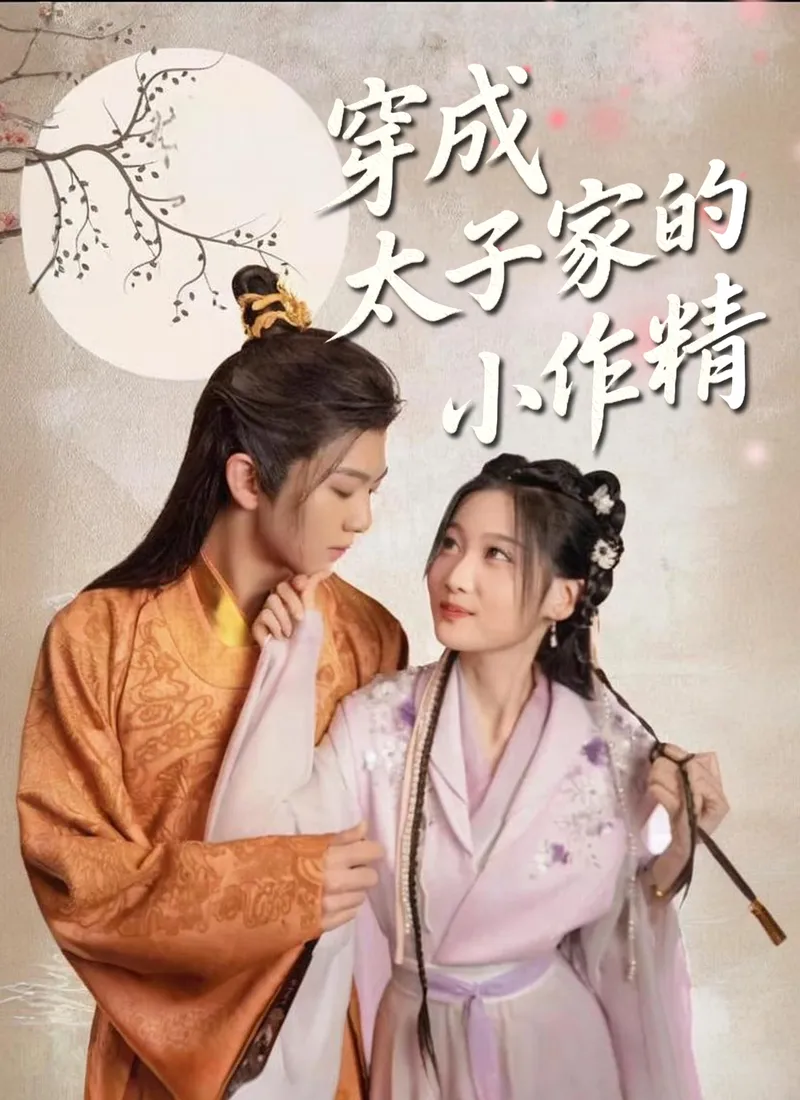 《穿成太子家的小作精》封面