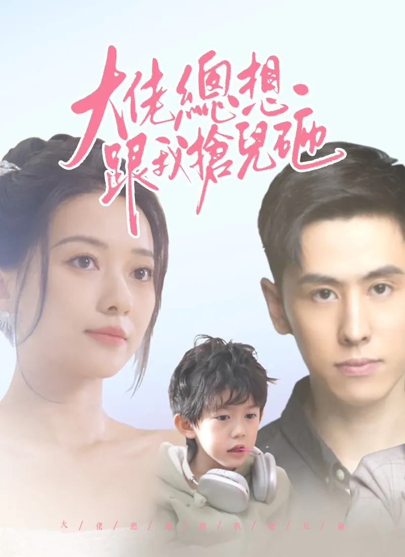 《大佬總想跟我搶兒砸》封面