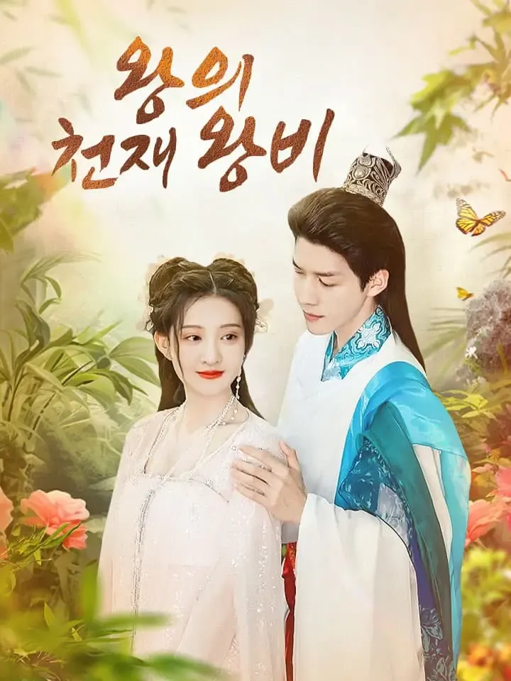 왕의 천재 왕비 표지
