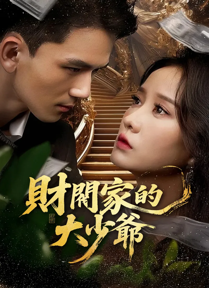 《財閥家的大少爺》封面