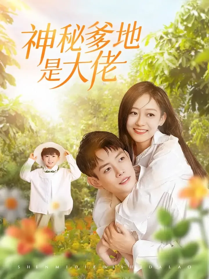 《神祕爹地是大佬》封面