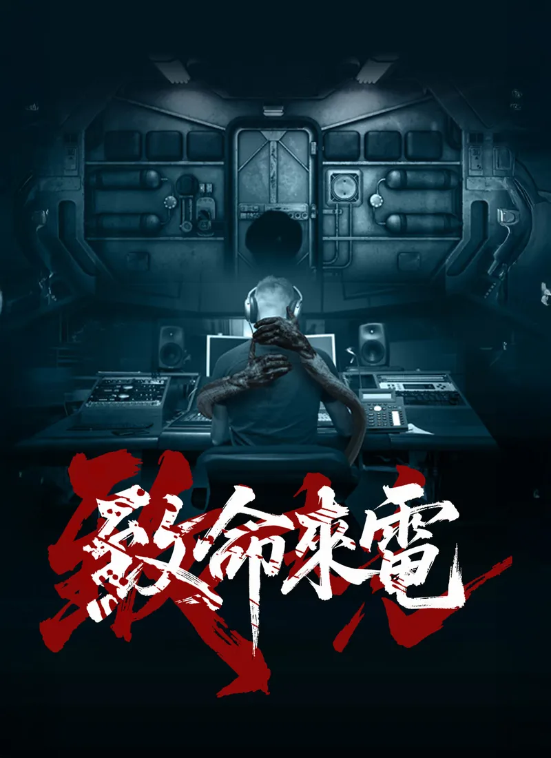 《致命來電》封面