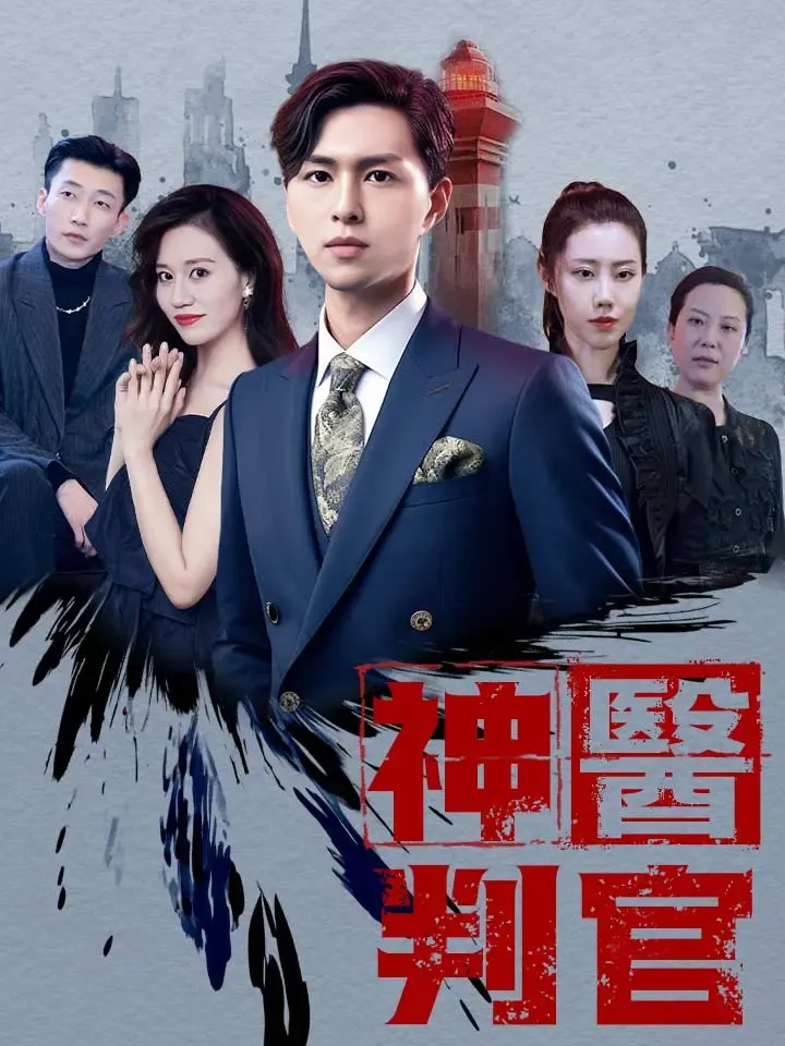 《神醫判官》封面