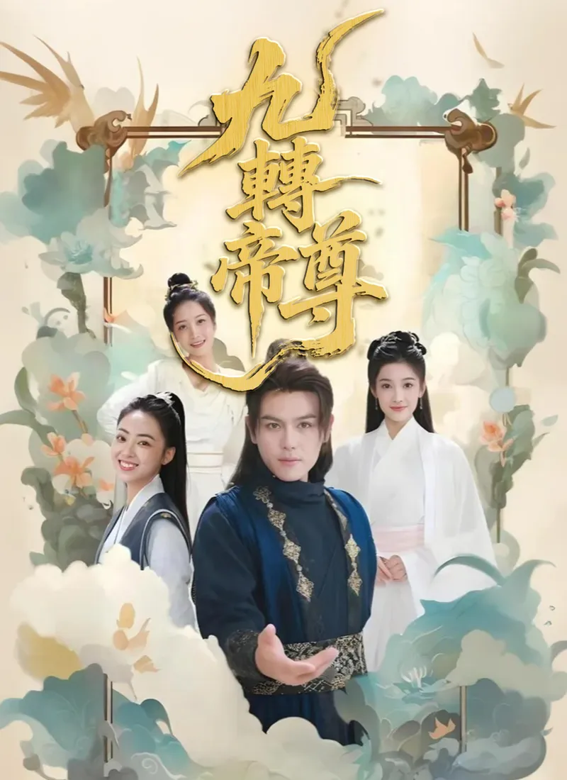 《九轉帝尊》封面