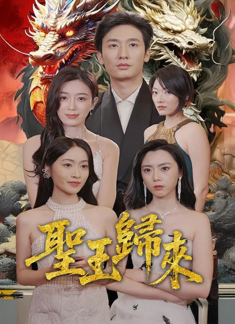 《聖王歸來》封面