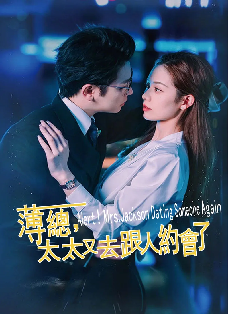 《薄总，太太又去跟人約會了》封面