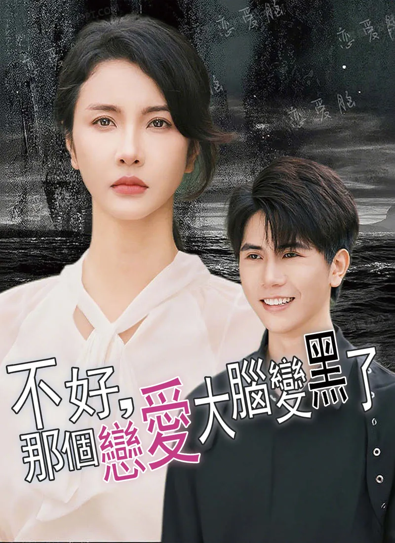 《不好，那個戀愛大腦變黑了》封面