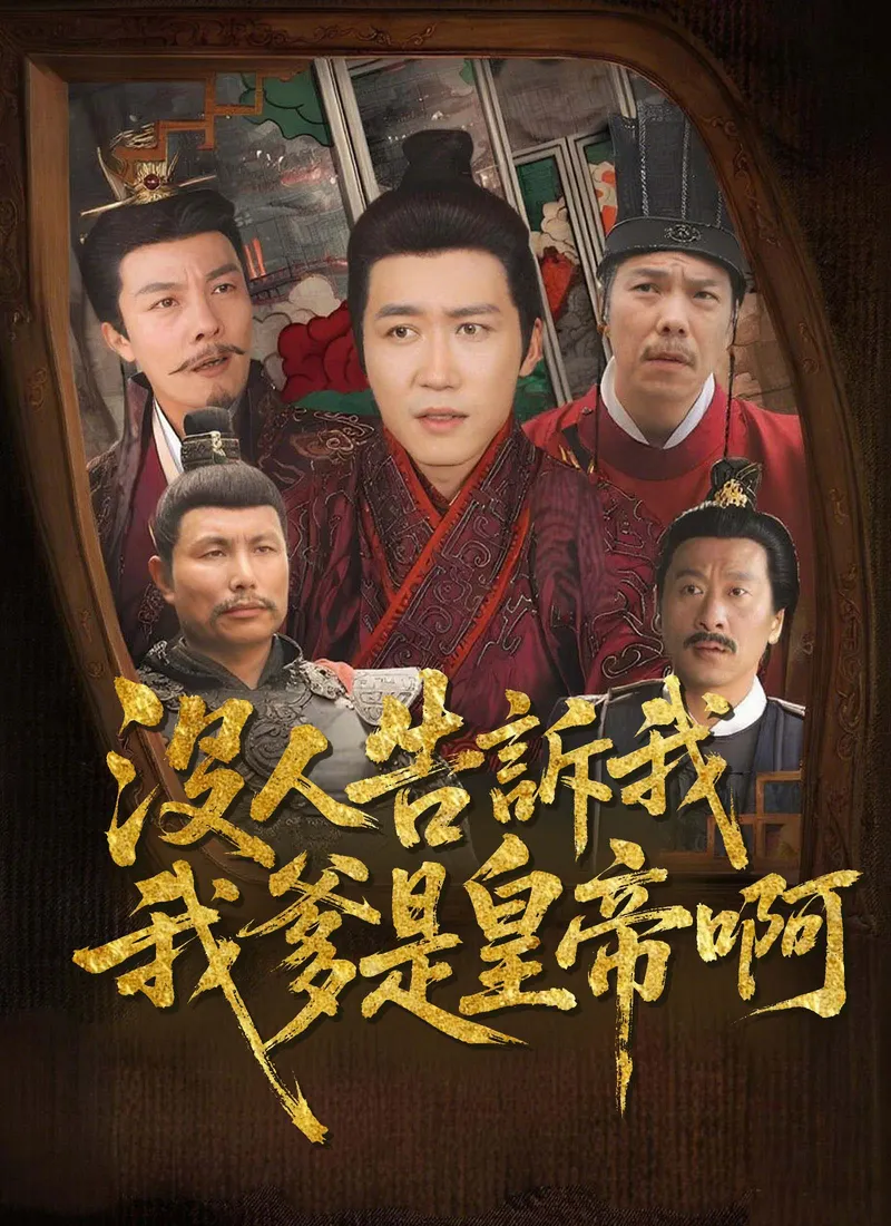 《沒人告訴我，我爹是皇帝啊》封面