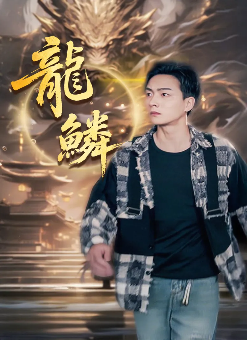 《龍鱗》封面