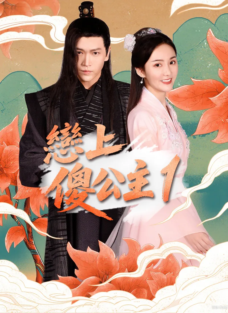 《戀上傻公主1》封面