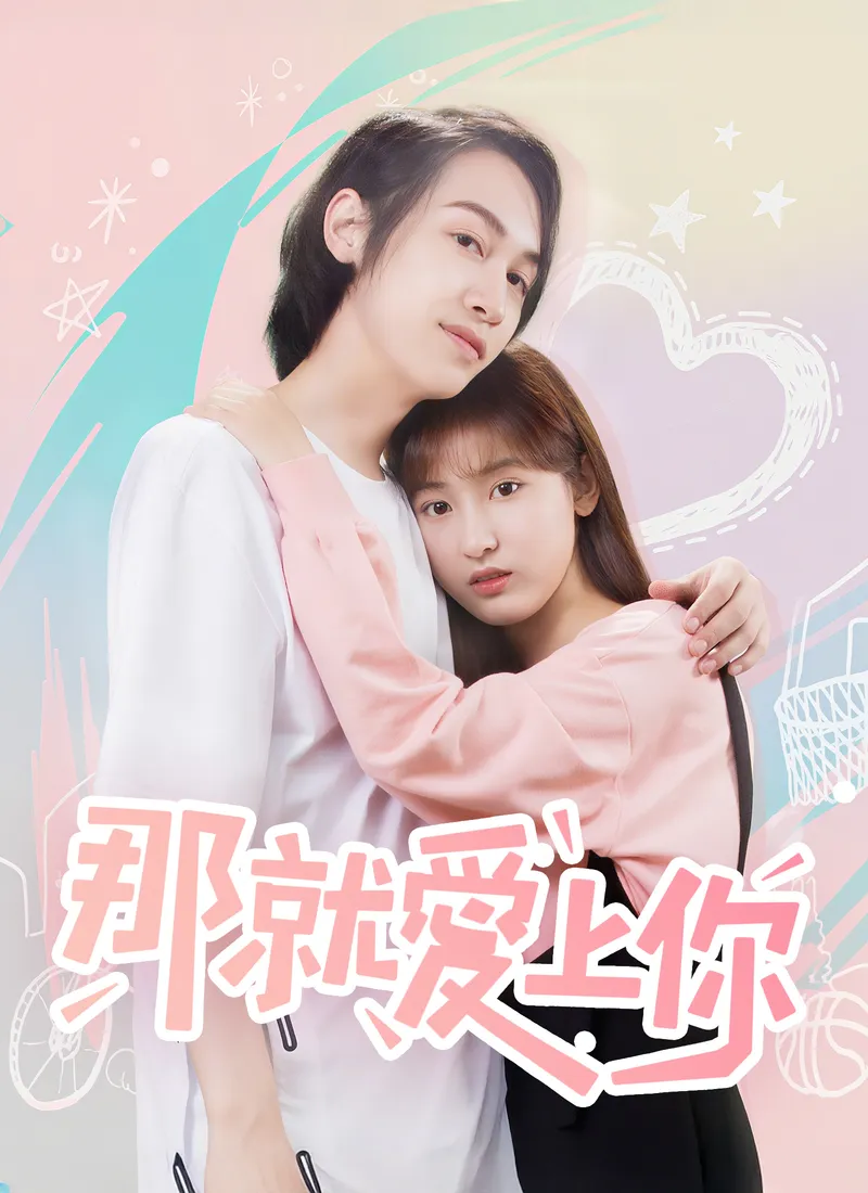 《那就愛上你》封面