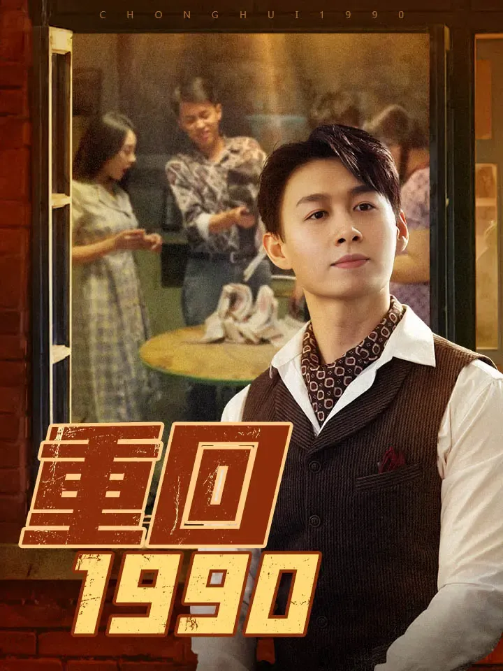 《重回1990》封面