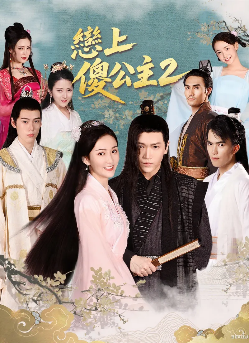 《戀上傻公主2》封面