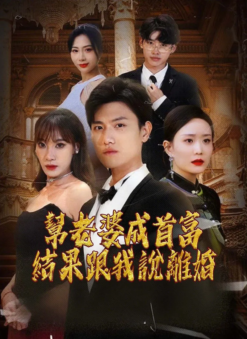 《幫老婆成首富，結果跟我說離婚》封面