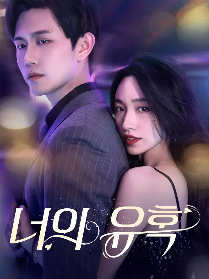 너의 유혹 표지