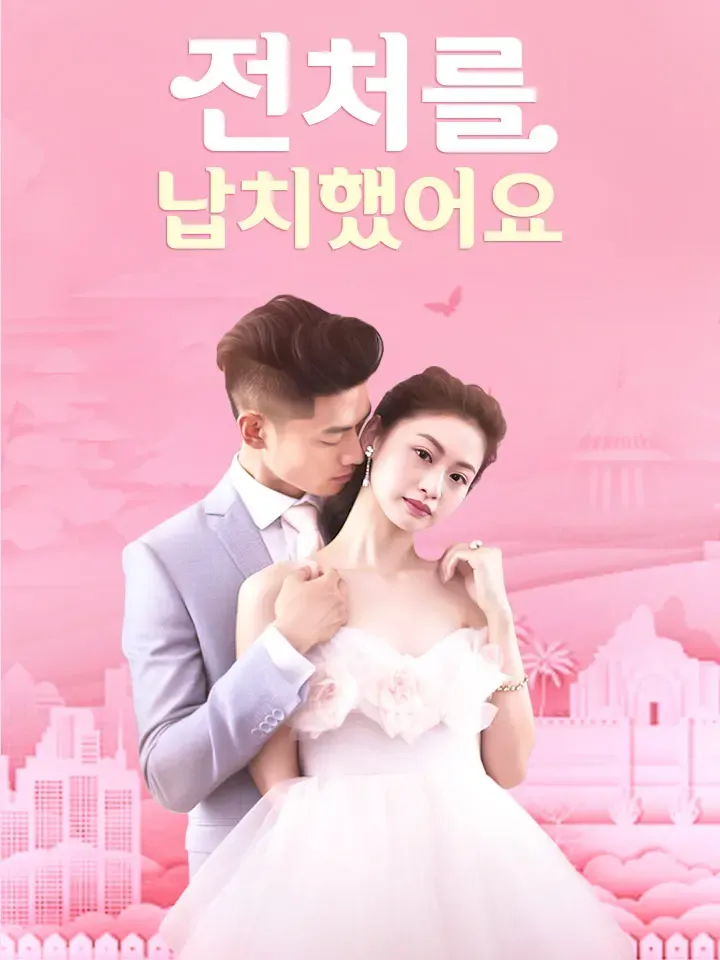 전처를 납치했어요 표지