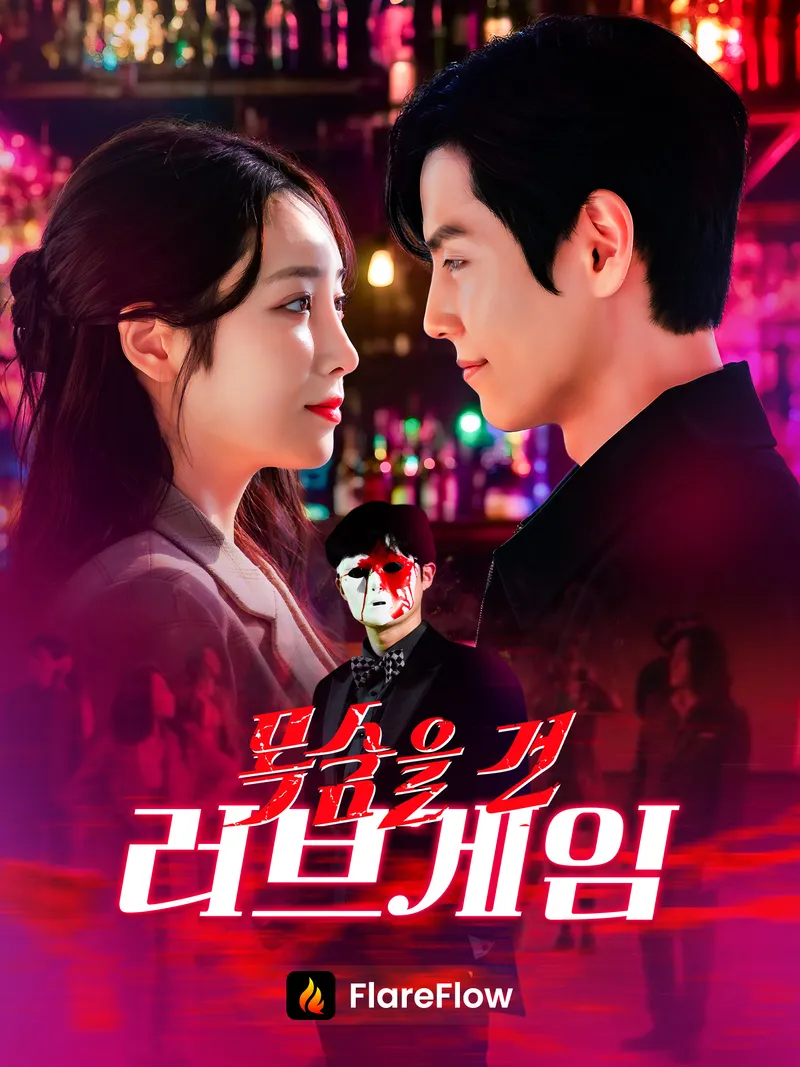 목숨을 건 러브게임 표지