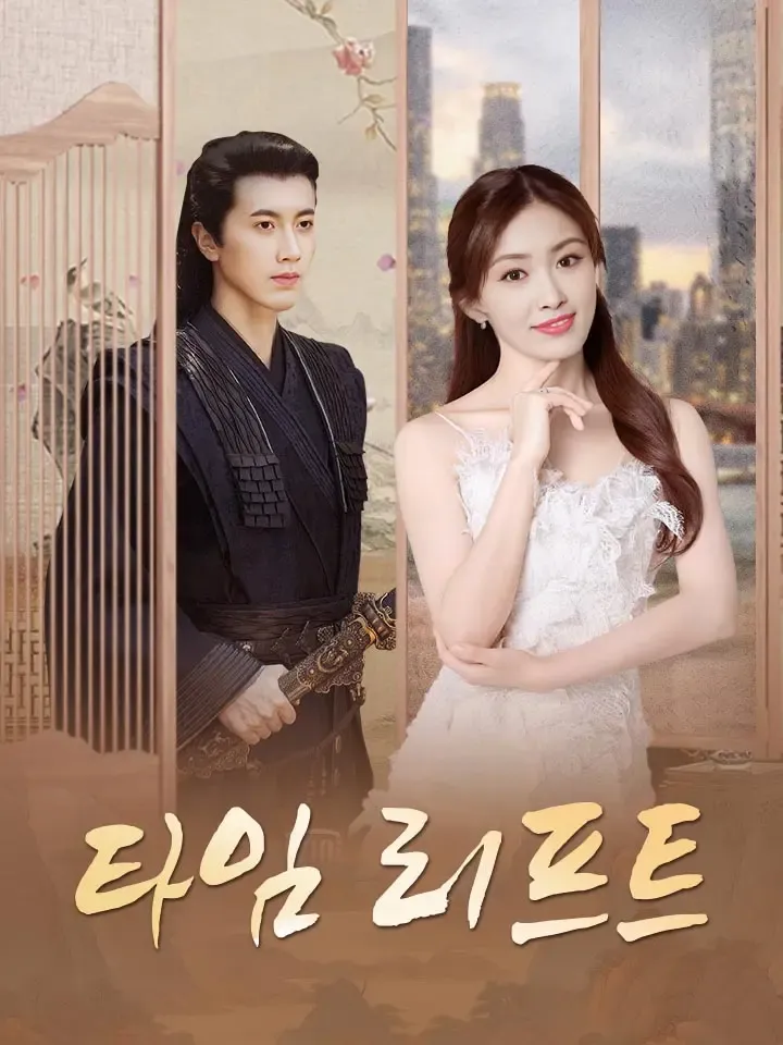 타임 리프트 표지