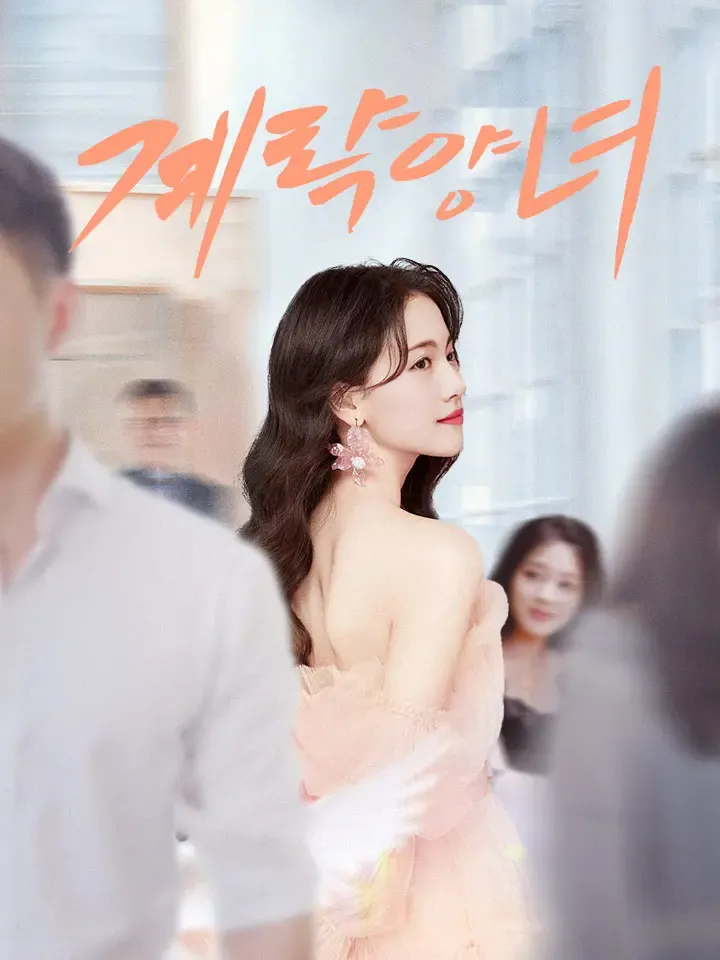 계략양녀 표지