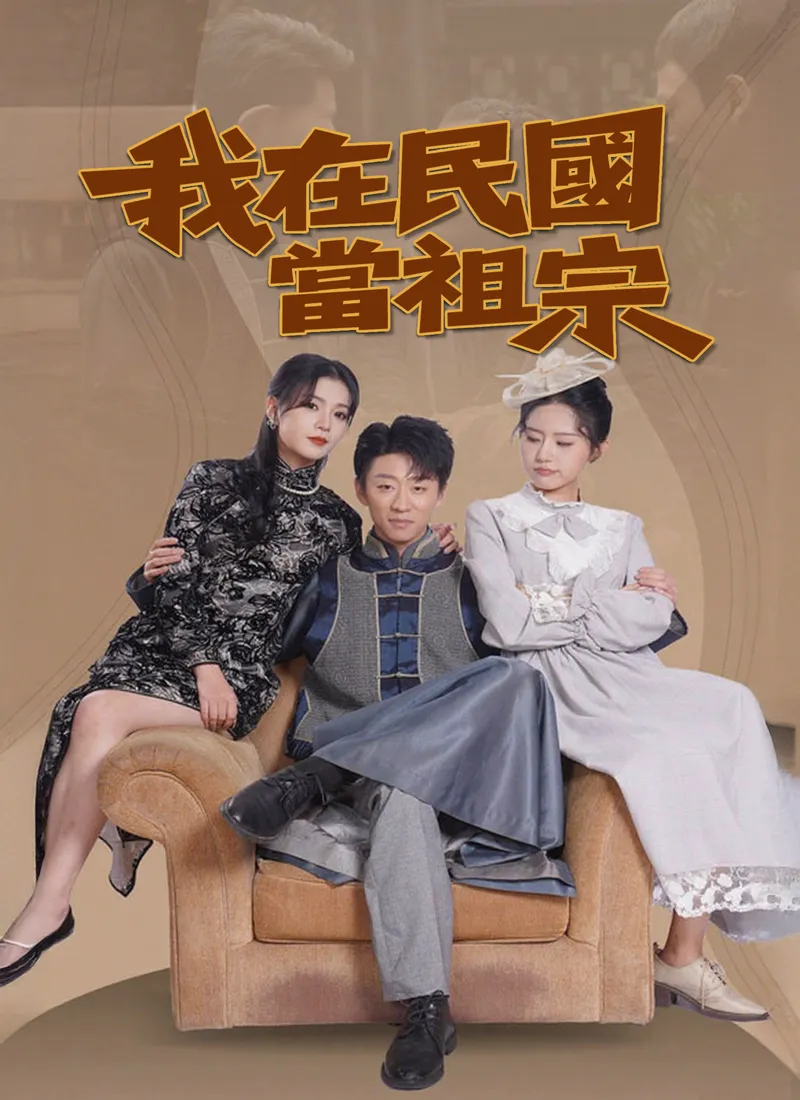 《我在民國當祖宗》封面