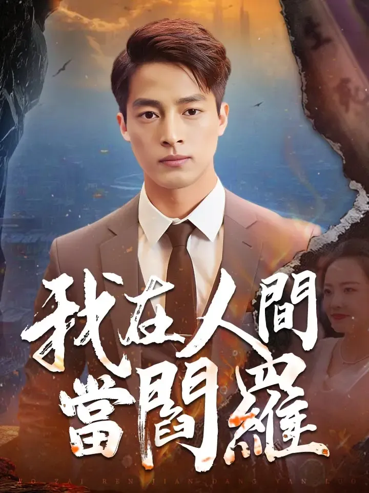 《我在人間當閻羅》封面