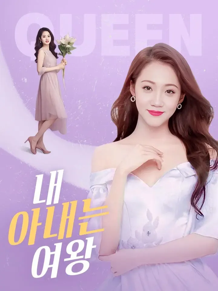 내 아내는 여왕 표지