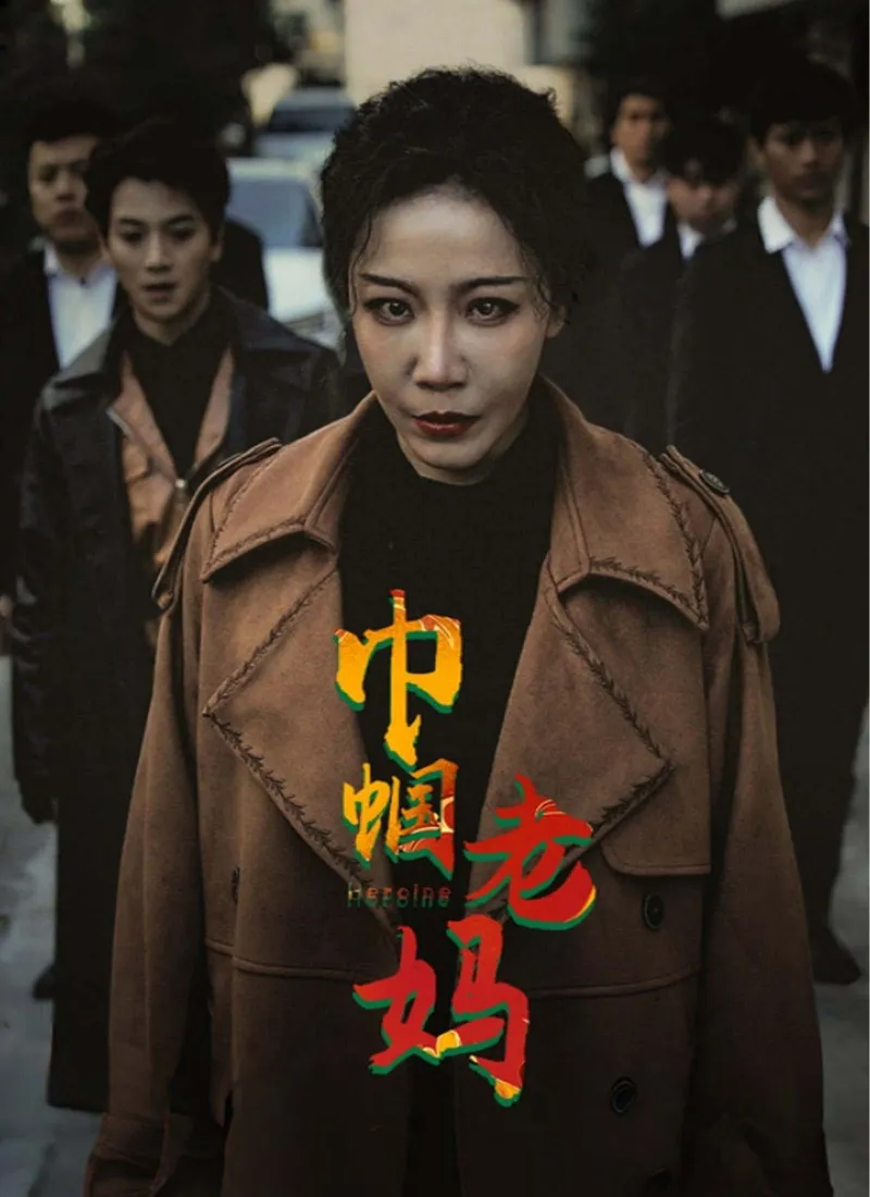《巾帼老妈》封面