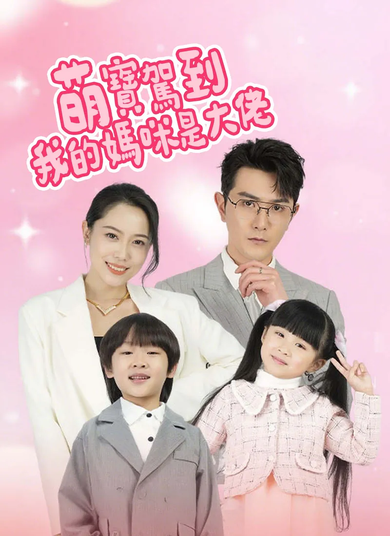 《萌寶駕到:我的媽咪是大佬》封面