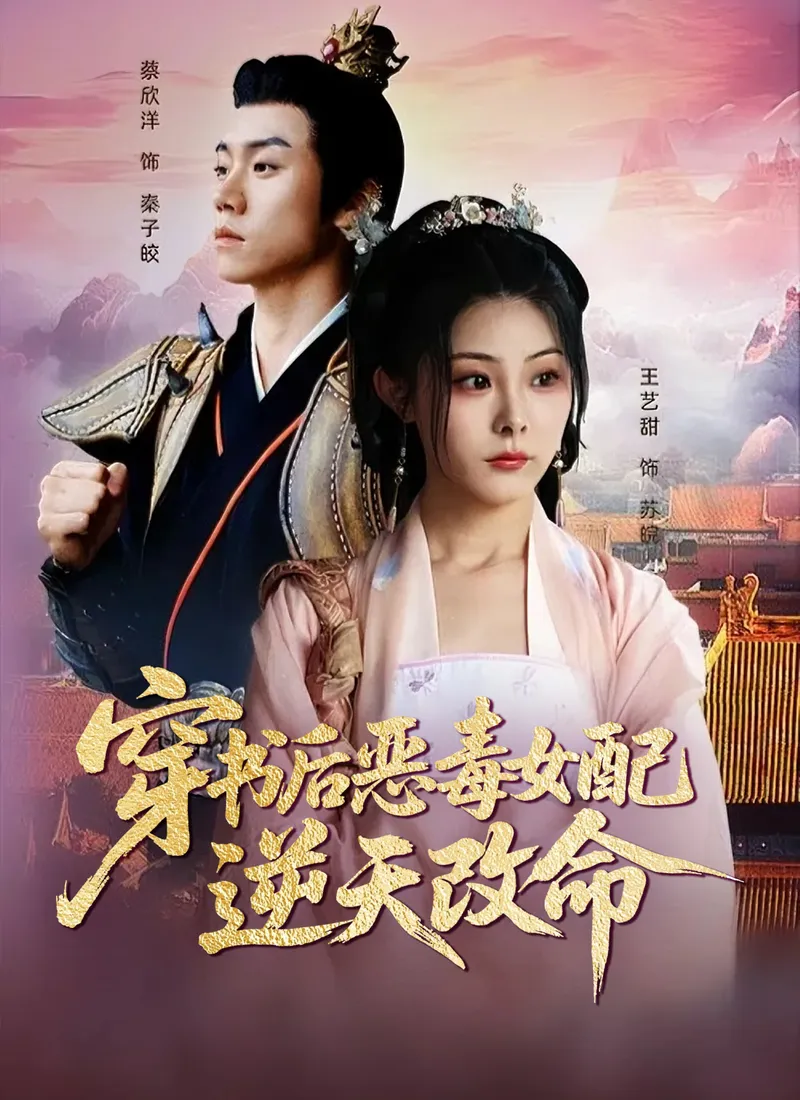 《穿书后恶毒女配逆天改命》封面