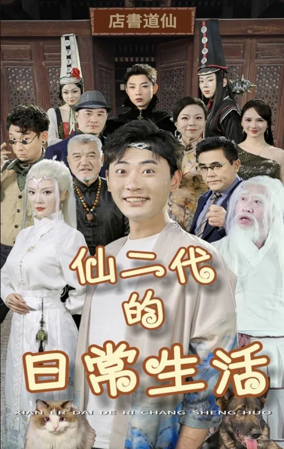 《仙二代的日常生活》封面