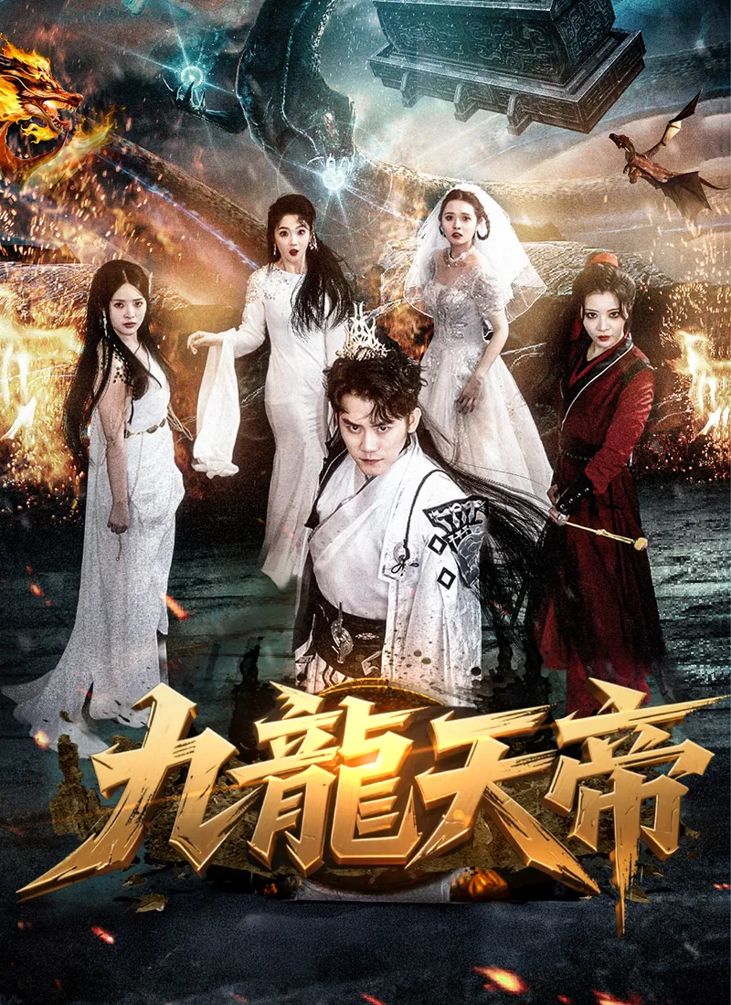 《九龙天帝》封面