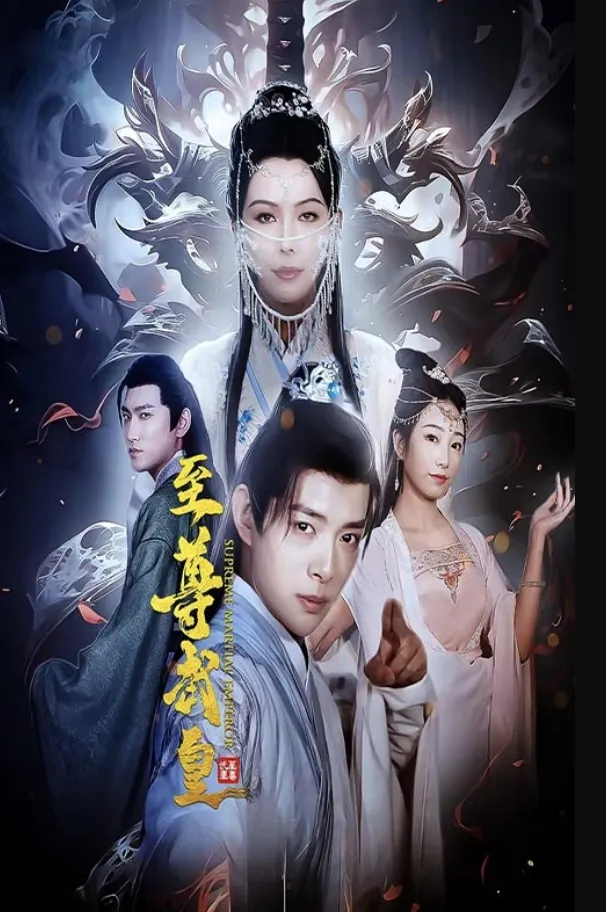 《至尊武皇》封面