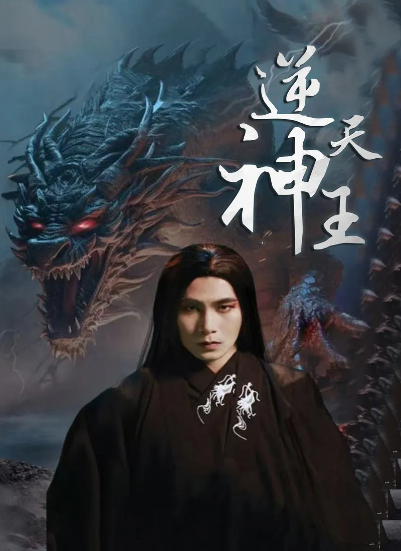 《逆天神王》封面