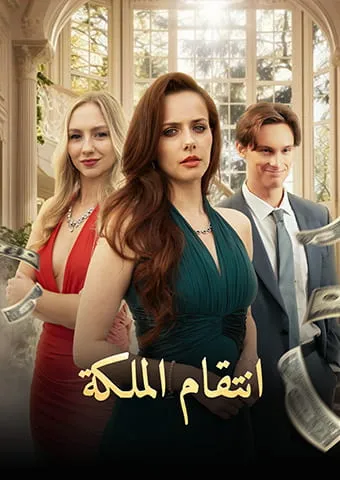 غلاف انتقام الملكة