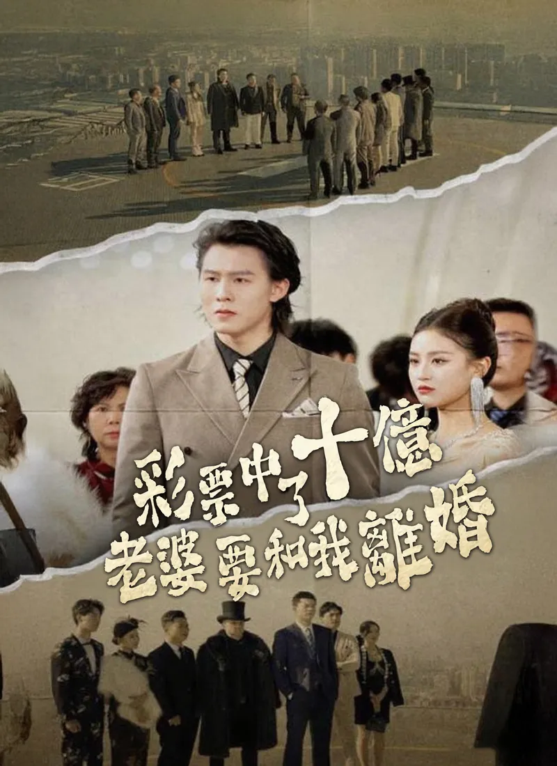 《彩票中了十亿老婆要和我离婚》封面