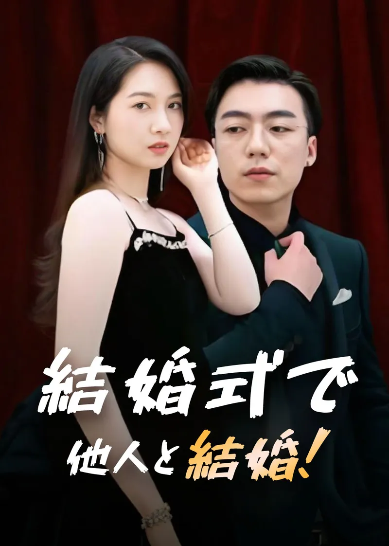 「結婚式で他人と結婚！」のカバー画像