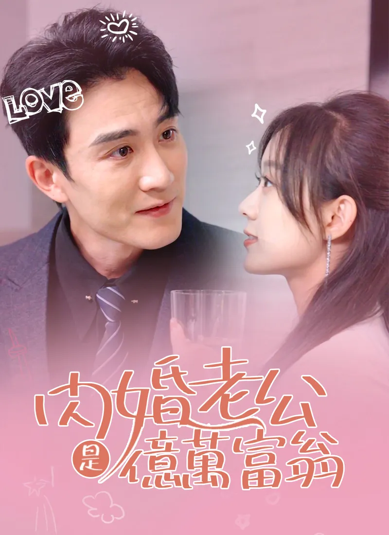 《闪婚老公是亿万富翁》封面