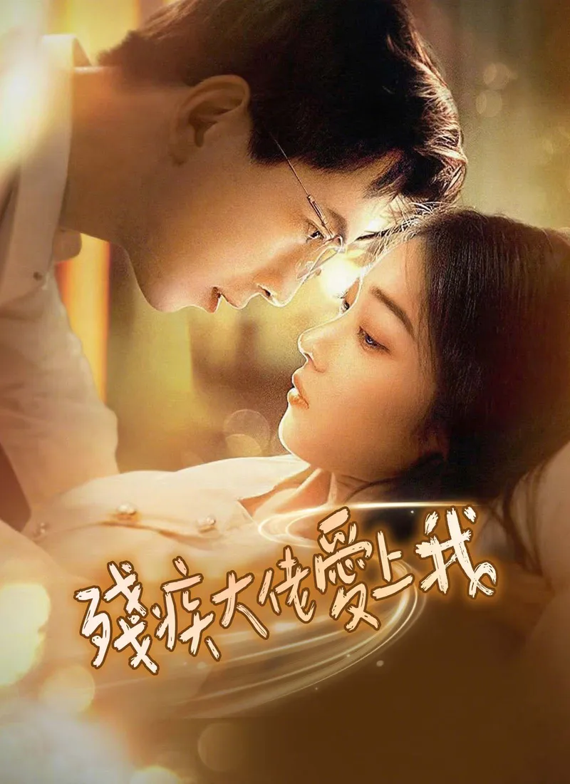 《殘疾大佬愛上我》封面