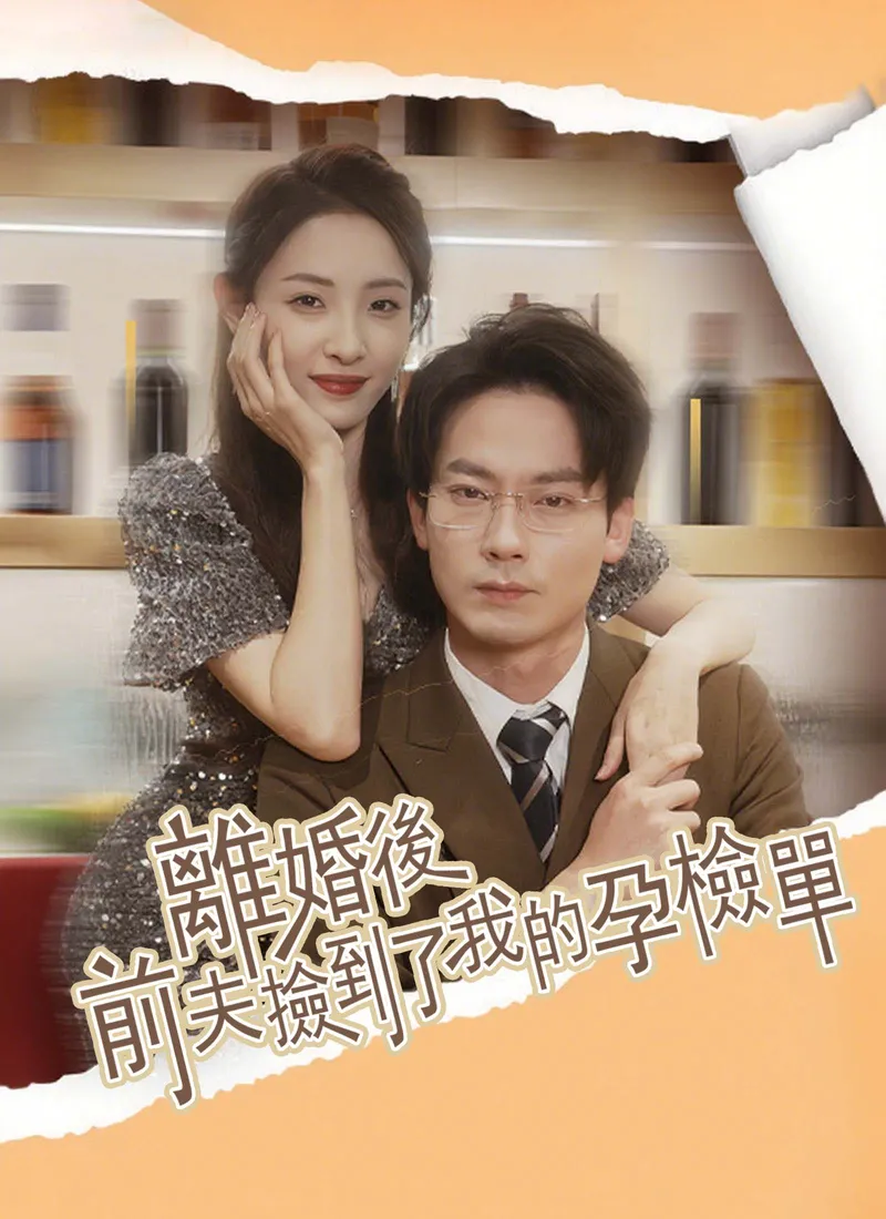《離婚後,前夫撿到了我的孕檢單》封面