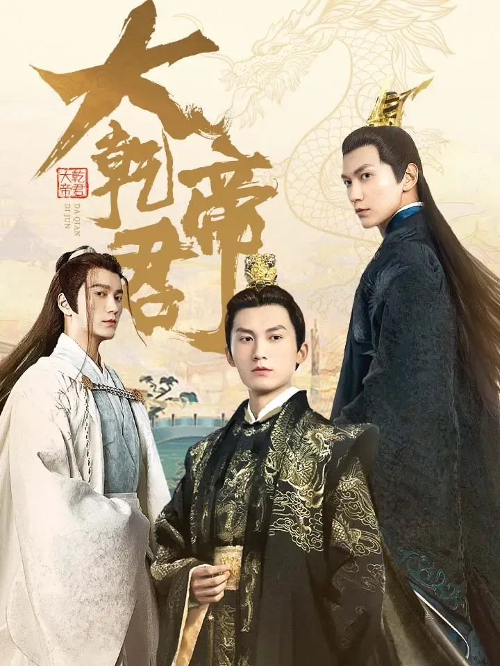 《大乾帝君》封面