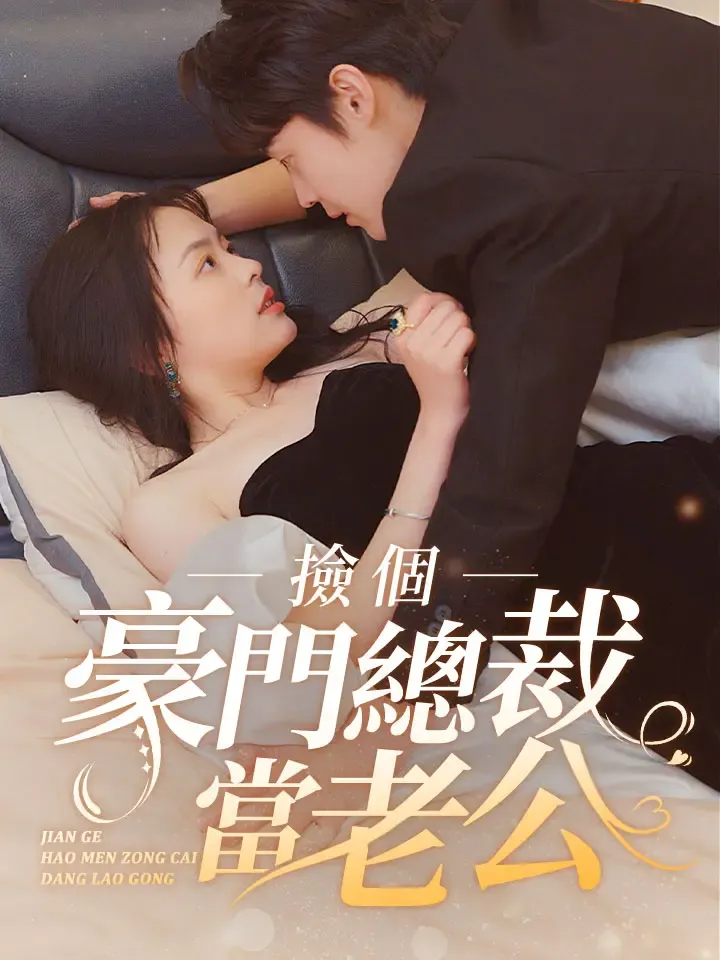 《撿個豪門總裁當老公》封面