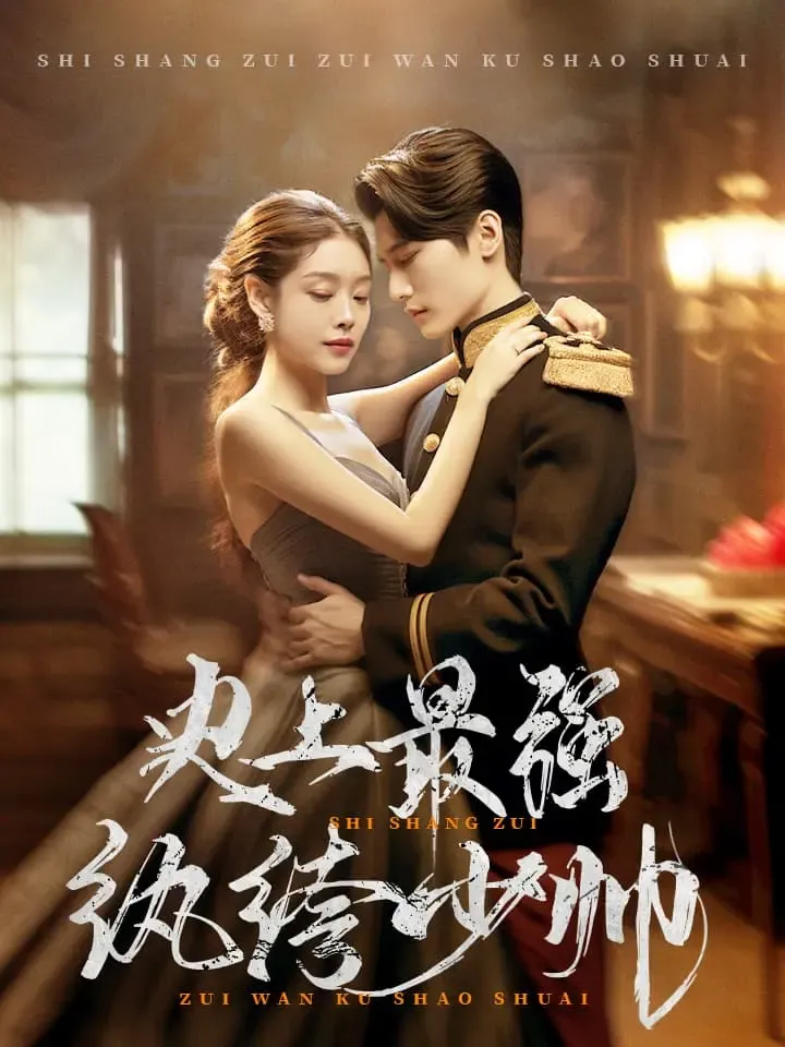 《史上最强纨绔少帅》封面