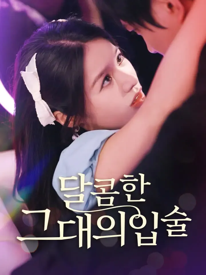달콤한 그대의 입술 표지
