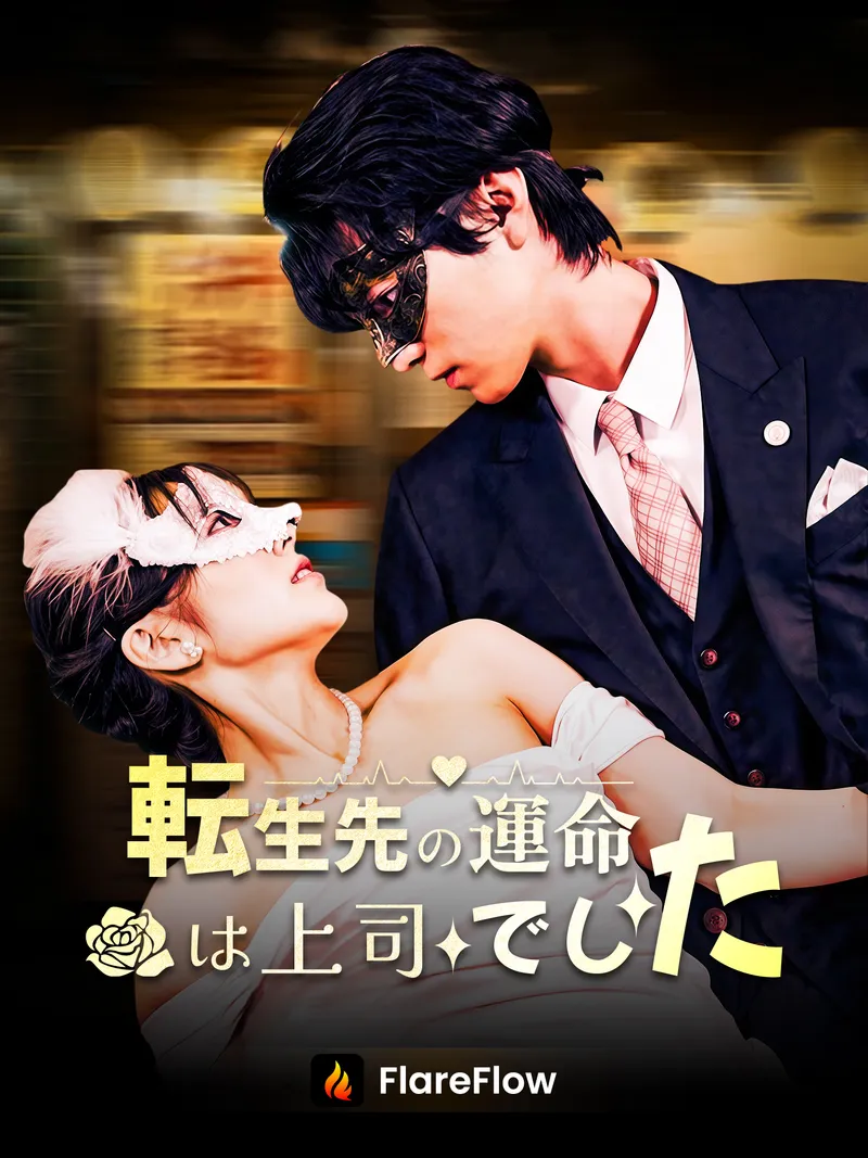 「転生先の運命は上司でした」のカバー画像