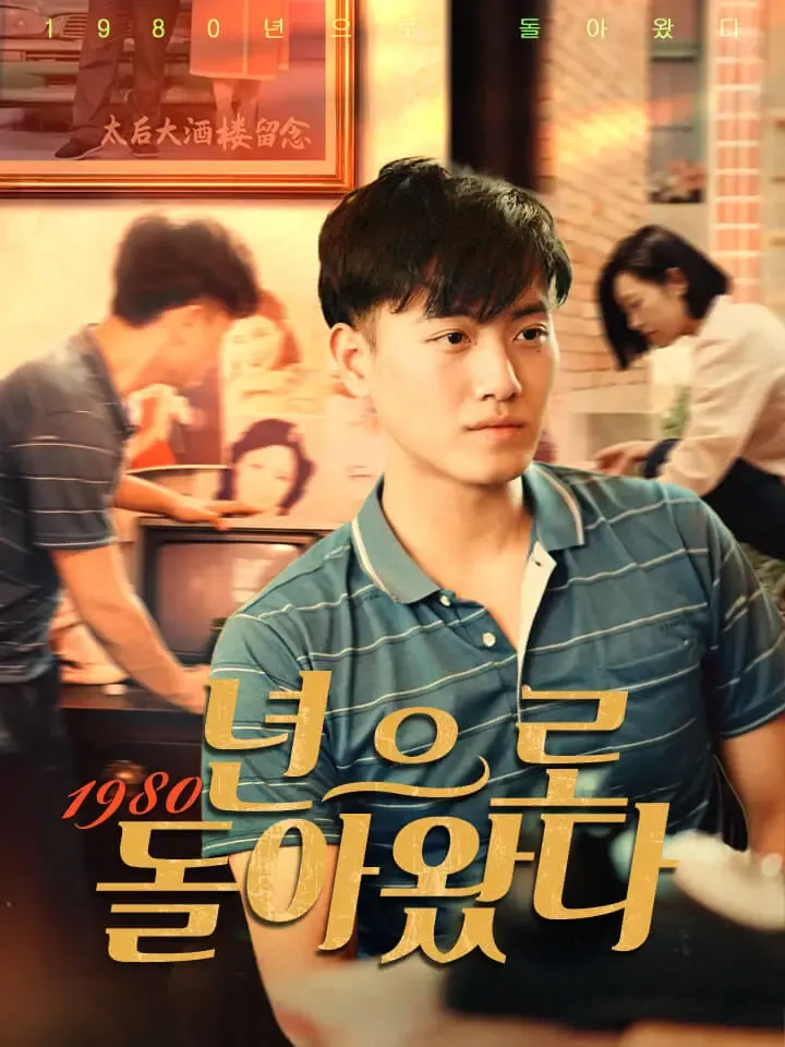 1980년으로 돌아왔다 표지