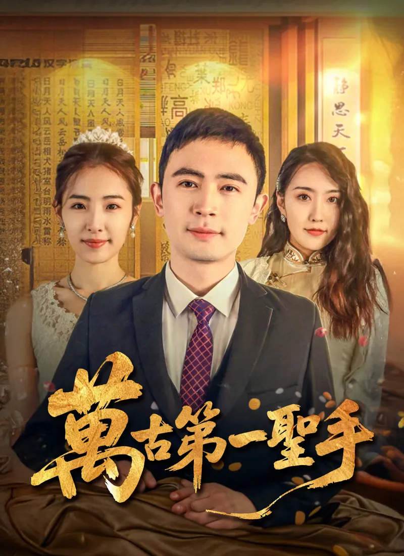 《萬古第一聖手》封面