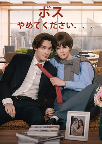 「ボス、やめてください．．．」のカバー画像