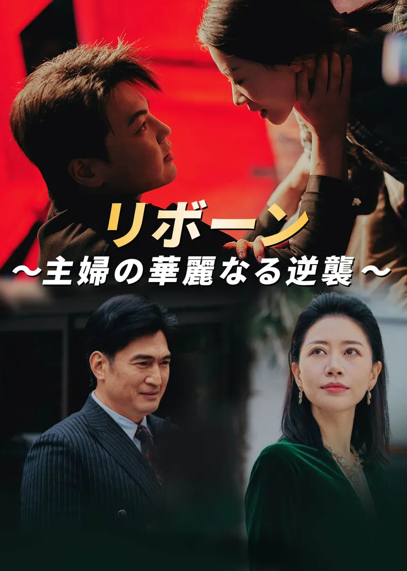 「リボーン～主婦の華麗なる逆襲～」のカバー画像