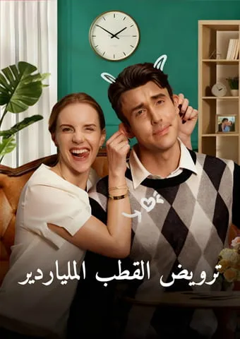 غلاف ترويض القطب الملياردير